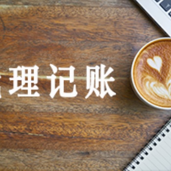 潤邦財稅-汕頭公司注冊 執照變更 工商年檢 代理記賬