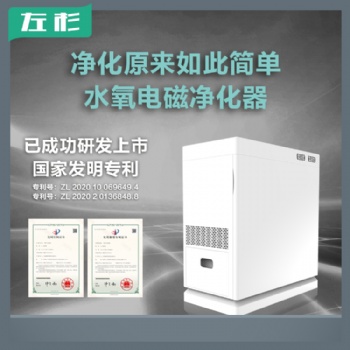 左杉新型水氧電磁空氣凈化器家用去粉塵室內(nèi)機除甲醛神器