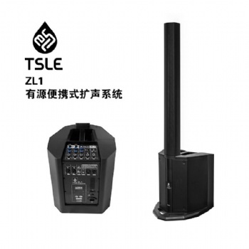 供應TSLE特斯樂ZL1有源便攜音箱音柱，會議，培訓