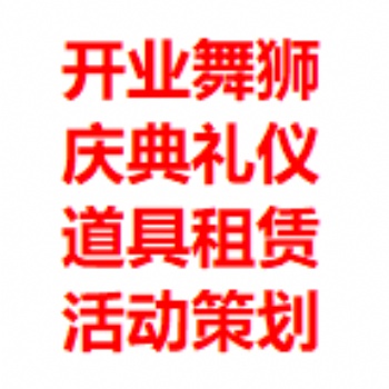 活動執行、慶典舞獅、舞臺搭建、演藝節目、行業好口碑