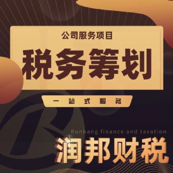 潤邦財稅汕頭注冊公司代理記賬報稅工商注冊變更公司注冊提供個體戶注冊、內資公司注冊