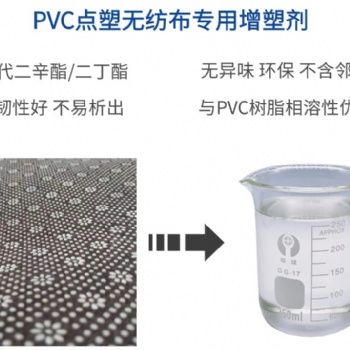 PVC點塑布專用增塑劑 二辛酯替代品 生物增塑劑 環保增塑劑