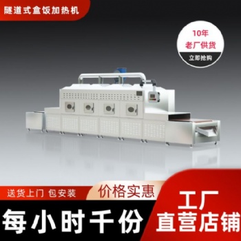 冷鏈微波盒飯加熱設(shè)備 便當(dāng)二次回溫機(jī)附帶殺菌功能