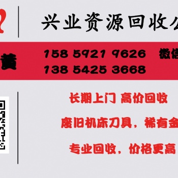 鎢鋼合金、鉬絲、高速鋼、銀焊條、鎳板、等貴金屬，高價回收，歡迎來電咨詢