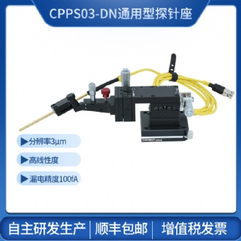 探針臺3μm通用型探針座 創譜儀器