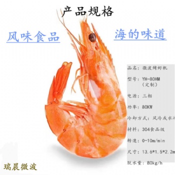 自動連續式水冷微波烤蝦設備 對蝦微波烘干生產線