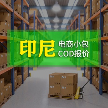 跨境電商小包COD,東南亞，歐洲