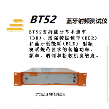 BT52藍牙射頻測試儀-BT52參數-產線測試射頻分析儀廠家批發