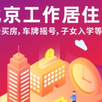 辦理北京工作居住證滿足條件
