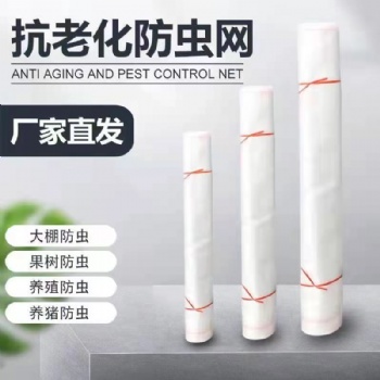 溫室大棚配件大棚防蟲(chóng)網(wǎng)蔬菜防蟲(chóng)網(wǎng)農(nóng)用防蟲(chóng)網(wǎng)