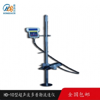 HD-10型超聲波多普勒流速流量儀