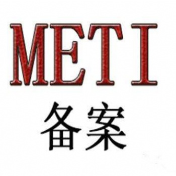 脫毛儀辦理METI備案的費用、周期及所需資料等介紹