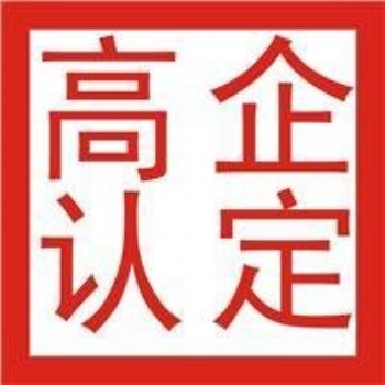 青島市企業(yè)申報(bào)高企的各項(xiàng)好處