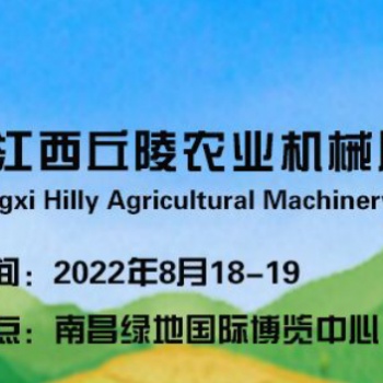 2022江西丘陵山區(qū)農(nóng)業(yè)機械展覽會