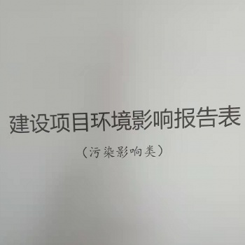 環境影響報告表（書）