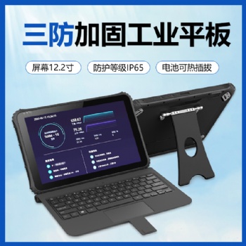 12.2寸win高精度定位二維碼掃描工業三防平板電腦