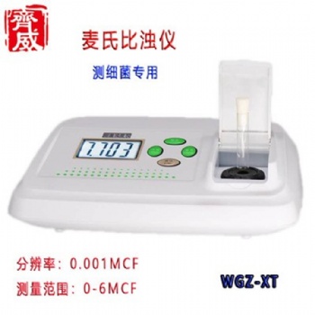 齊威細菌濁度儀WGZ-XT麥氏濁度計比濁儀待鑒菌株懸液中細菌濃度儀
