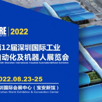 20222屆深圳國際工業自動化及機器人展覽會