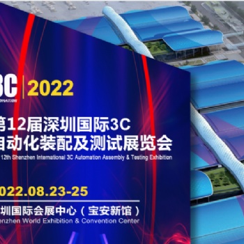 20222屆深圳國際3C自動化裝配及測試展覽會
