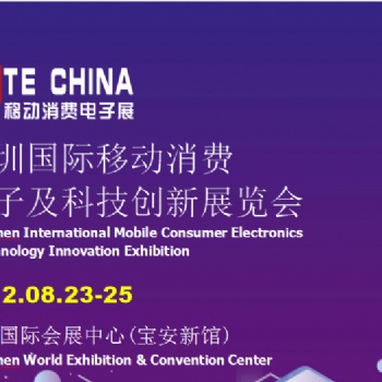 深圳國際移動消費電子及科技創新展覽會