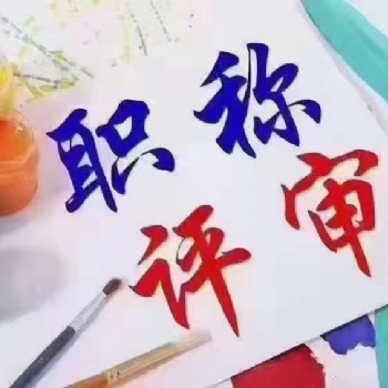 有關(guān)陜西2022年中級工程師職稱破格申報的政策