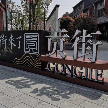 安徽商業(yè)街區(qū)標(biāo)識(shí)標(biāo)牌導(dǎo)視及景觀雕塑小品設(shè)計(jì)制作廠家合肥不銹鋼雕塑公司
