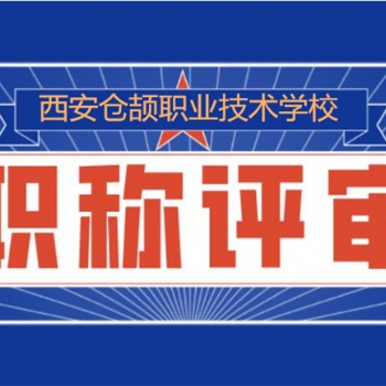 陜西省職稱評審2022年正規高效報名中...