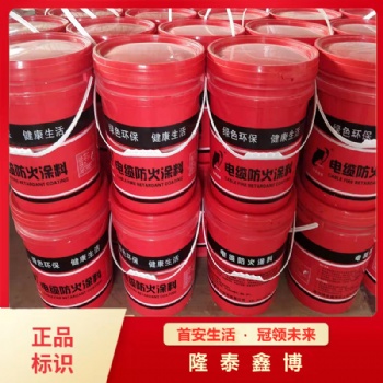 隆泰鑫博銷售電纜防火涂料 水性電纜防火涂料按要求定制