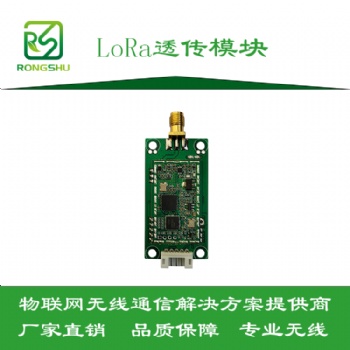 LoRa透傳模塊-通信穩(wěn)定距離遠(yuǎn)-深圳榕樹通信科技有限公司