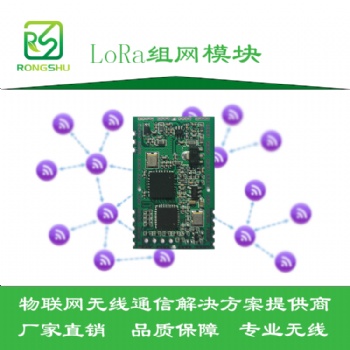 LoRa組網(wǎng)模塊-十級路由-深圳榕樹通信科技有限公司