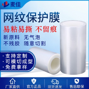 PET網紋保護膜透明低粘玻璃排氣膜耐高溫網紋保護膜