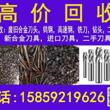 鎢鋼合金刀具、鉬絲、高速鋼、等貴金屬，高價回收，歡迎來電咨詢