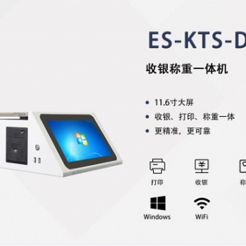 ES-KTS-D 收銀稱重一體機