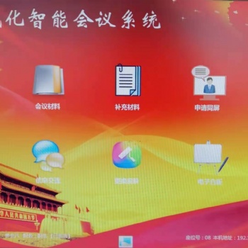 無紙化會議軟件 分布式會議系統(tǒng) 功放 音響 遠程視頻會議