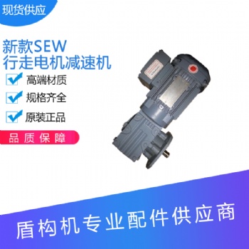 盾構機配件雙軌梁SEW行走電機總成 現貨供應