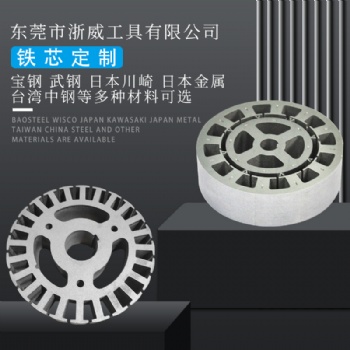 東莞浙威工具有限公司，硅鋼矽鋼電工鋼母卷分條定轉(zhuǎn)子加工廠家B3**250