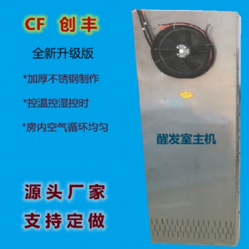 供應(yīng)運城包子饅頭發(fā)酵箱主機 饅頭醒發(fā)室主機 醒發(fā)房加溫設(shè)備