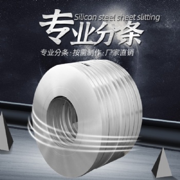 東莞浙威工具有限公司，硅鋼矽鋼電工鋼母卷分條定轉(zhuǎn)子加工廠家B6**470