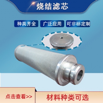不銹鋼燒結網濾芯 金屬絲疊壓濾網氣液分離過濾 粉塵呼吸器過濾芯