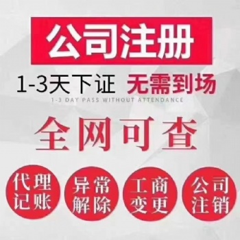 金豐園找周其培處理工商異常增加注冊資金刻章股轉注銷