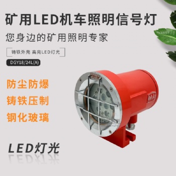 礦用隔爆型LED機車燈DGY18/24L(A) 煤礦井下掘進機燈