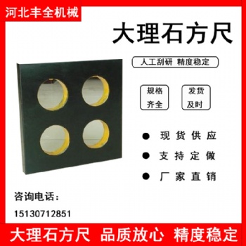 河北大理石方尺 0級(jí) 00級(jí) 000級(jí) 花崗石檢驗(yàn)測量方尺
