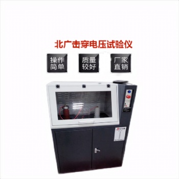 電氣強度試驗儀介電擊穿強度測試儀BDJC-30KV