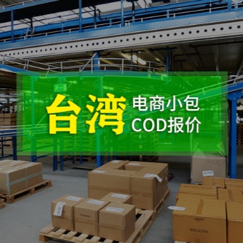 跨境電商小包COD,港臺一件代發