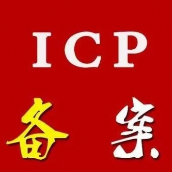 嘉峪關(guān)公司網(wǎng)站域名icp怎樣備案