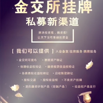什么是金交所 金交所掛牌有什么要求