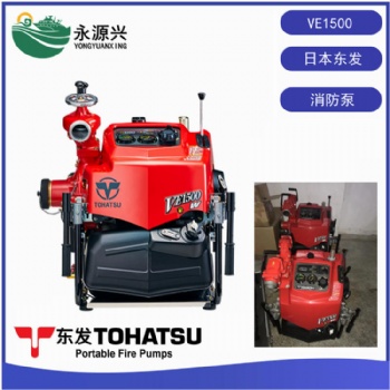 東發(fā)TOHATSU進(jìn)口消防泵VE1500WV二沖程汽油機(jī)
