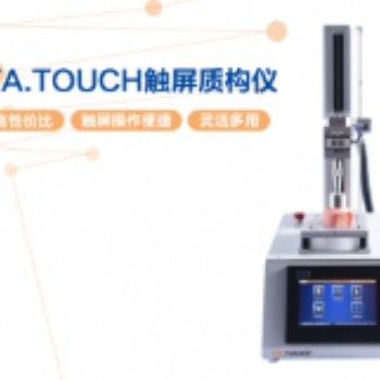 觸摸屏質構儀 TA.TOUCH