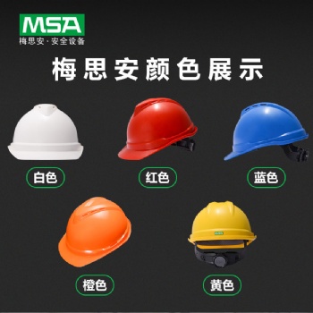 梅思安MSA V-GARD 500Helmet豪華型安全帽