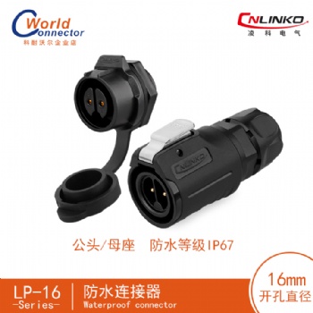 凌科（CNLINKO）LP-16系列航空插頭連接器2-9芯插頭+方形法蘭座單孔坐防水插頭插座